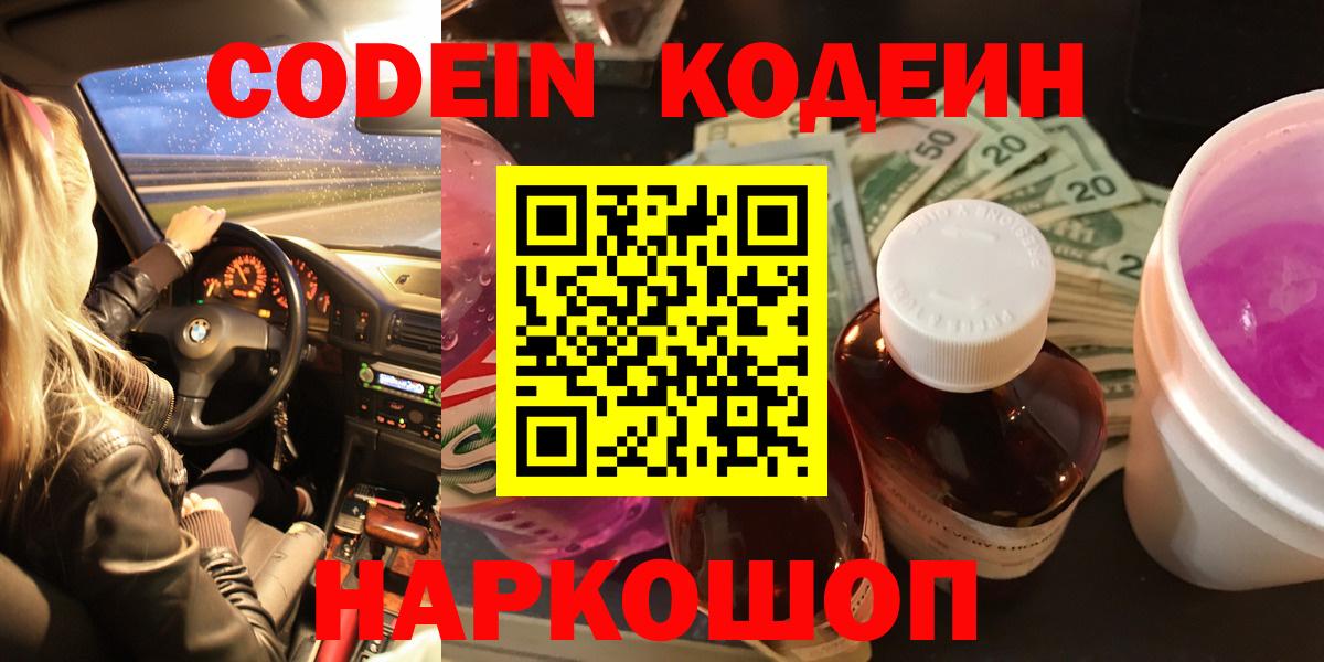 Кодеин Purple Drank  Вход с VPN  Мытищи  Codein Purple Drank 